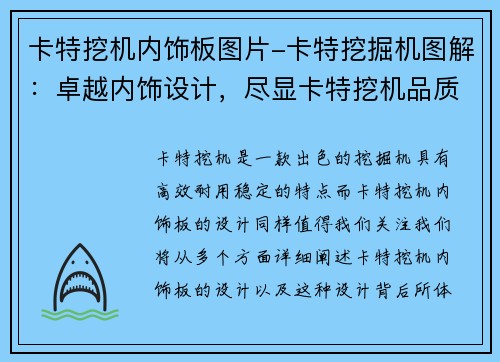 卡特挖机内饰板图片-卡特挖掘机图解：卓越内饰设计，尽显卡特挖机品质