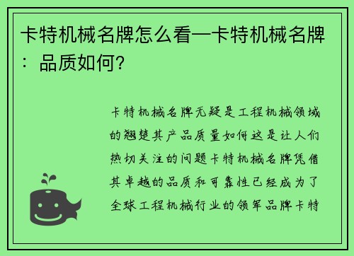 卡特机械名牌怎么看—卡特机械名牌：品质如何？