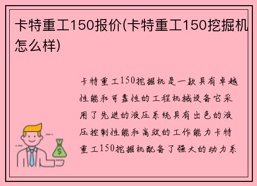 卡特重工150报价(卡特重工150挖掘机怎么样)