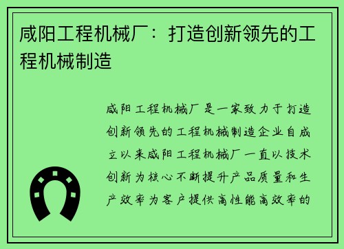 咸阳工程机械厂：打造创新领先的工程机械制造