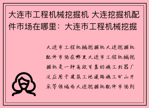 大连市工程机械挖掘机 大连挖掘机配件市场在哪里：大连市工程机械挖掘机：高效、可靠的施工利器