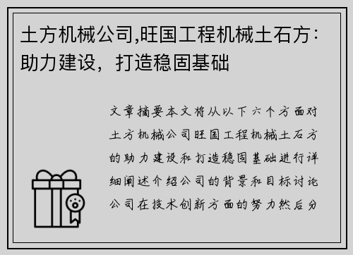 土方机械公司,旺国工程机械土石方：助力建设，打造稳固基础