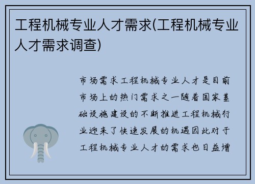 工程机械专业人才需求(工程机械专业人才需求调查)