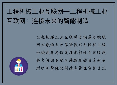 工程机械工业互联网—工程机械工业互联网：连接未来的智能制造