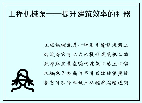 工程机械泵——提升建筑效率的利器