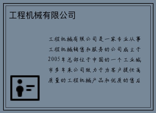 工程机械有限公司