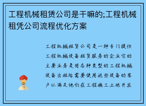 工程机械租赁公司是干嘛的;工程机械租凭公司流程优化方案