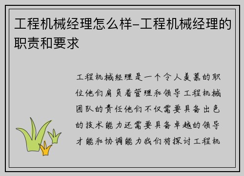 工程机械经理怎么样-工程机械经理的职责和要求