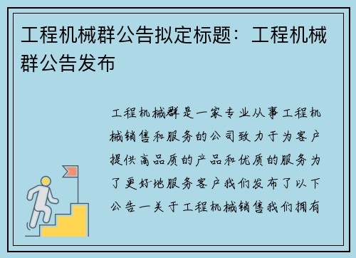 工程机械群公告拟定标题：工程机械群公告发布