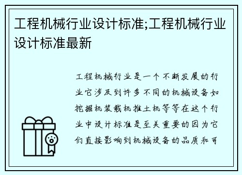 工程机械行业设计标准;工程机械行业设计标准最新