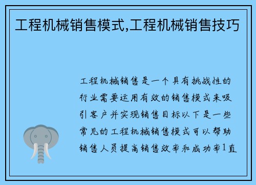 工程机械销售模式,工程机械销售技巧