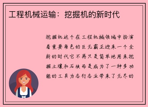 工程机械运输：挖掘机的新时代