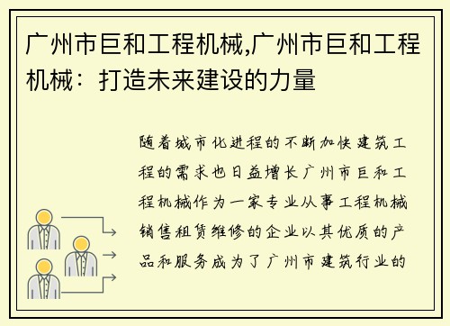 广州市巨和工程机械,广州市巨和工程机械：打造未来建设的力量