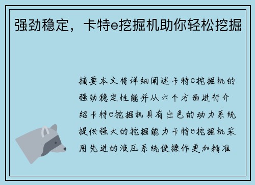 强劲稳定，卡特e挖掘机助你轻松挖掘