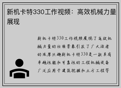 新机卡特330工作视频：高效机械力量展现