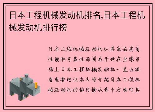 日本工程机械发动机排名,日本工程机械发动机排行榜