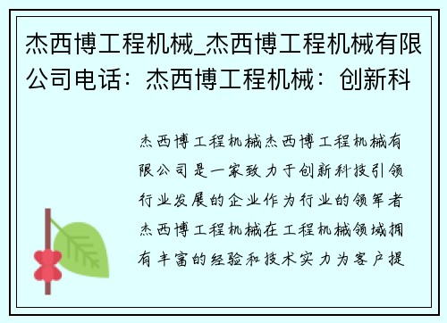 杰西博工程机械_杰西博工程机械有限公司电话：杰西博工程机械：创新科技引领行业发展