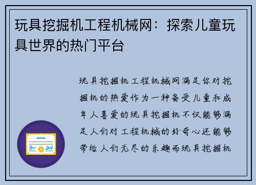 玩具挖掘机工程机械网：探索儿童玩具世界的热门平台